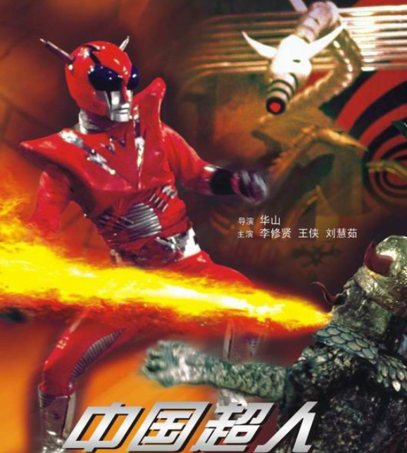 谁记得中国首部特摄片,人造奥特曼技能逆天,打十个迪迦不是问题
