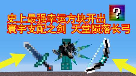 我的世界:史上最强幸运方块!直接开出寰宇剑和陨落长弓