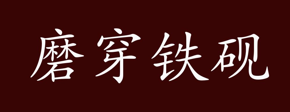 磨穿铁砚的出处,释义,典故,近反义词及例句用法 - 成语知识