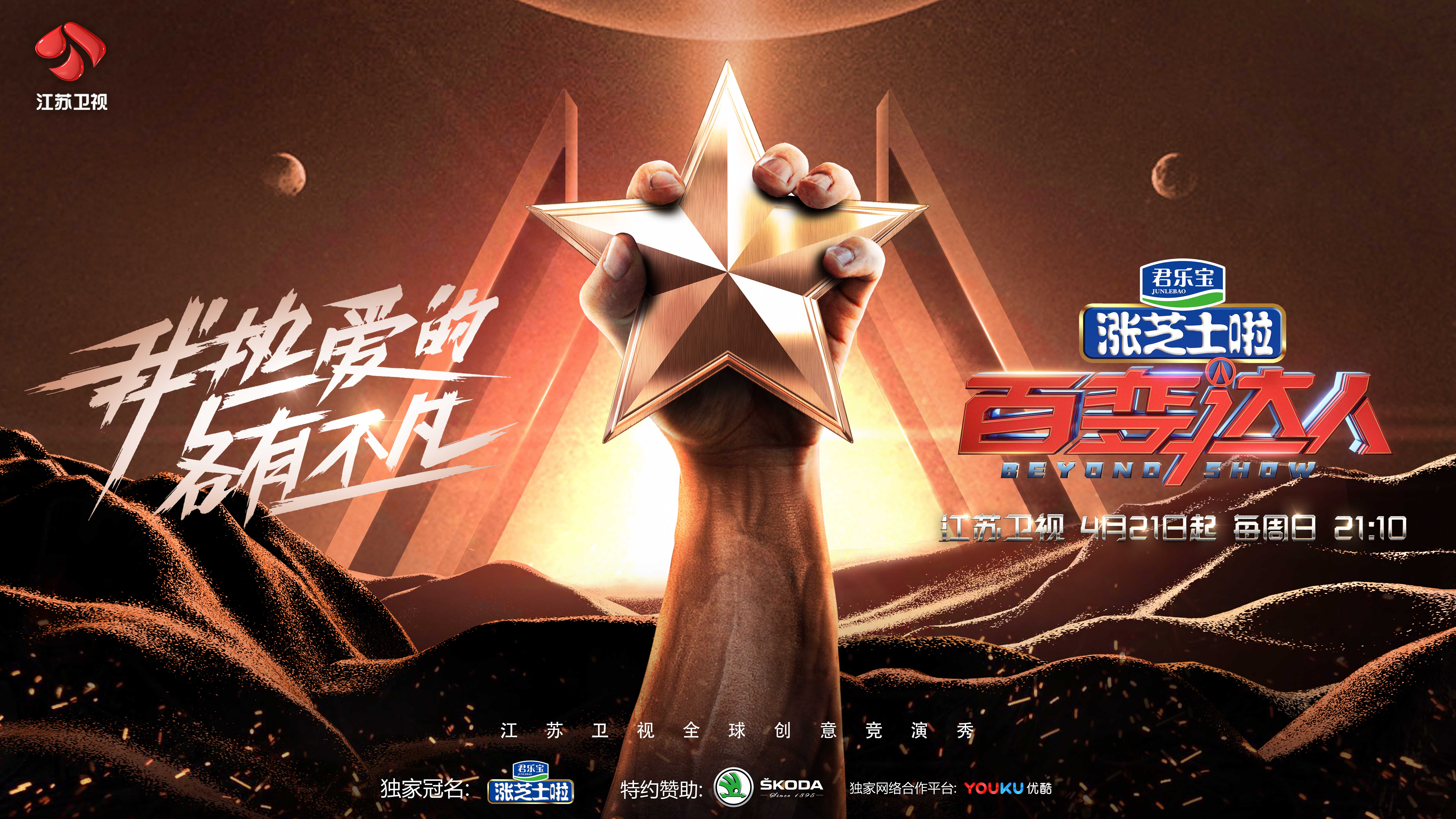 江苏卫视全球创意竞演秀《百变达人》定档4月21日起每周日晚黄档