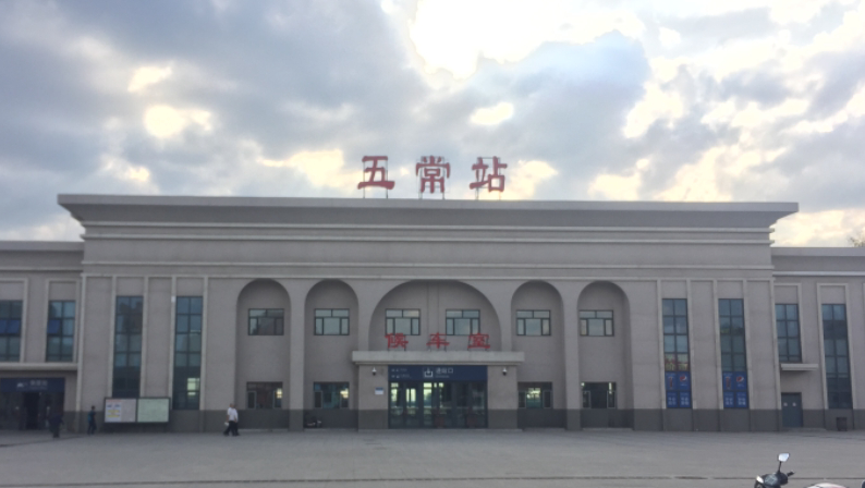 黑龙江省五常市主要的铁路车站——五常站