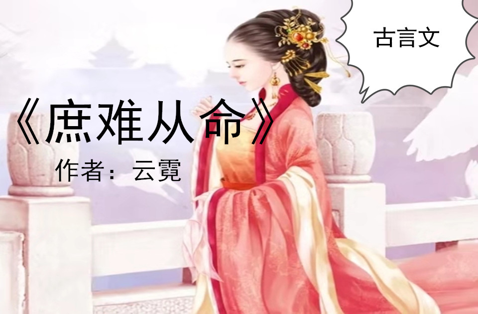 古言宠文《庶难从命《佳佞《嫡女重生记《悠闲小农女》好看