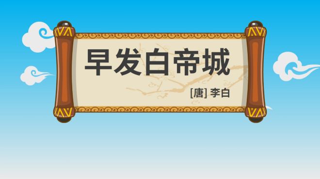 [图]亲宝诗词：早发白帝城古诗朗读视频 幼升小古诗词视频解析朗读