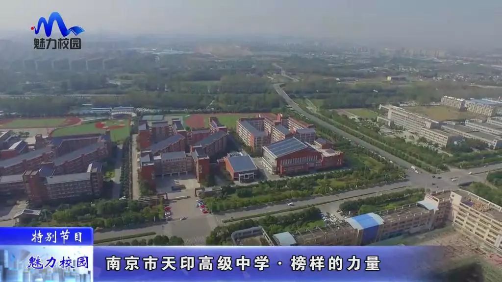[特别节目]南京市天印高级中学—榜样的力量