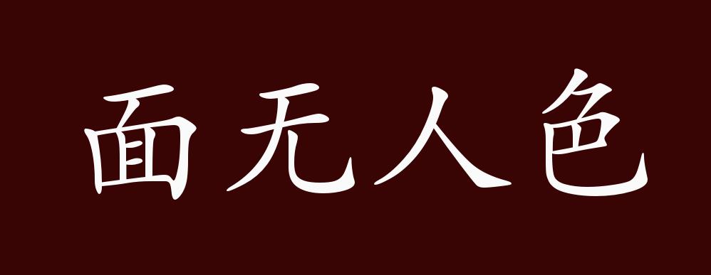 面无人色的出处,释义,典故,近反义词及例句用法 成语知识