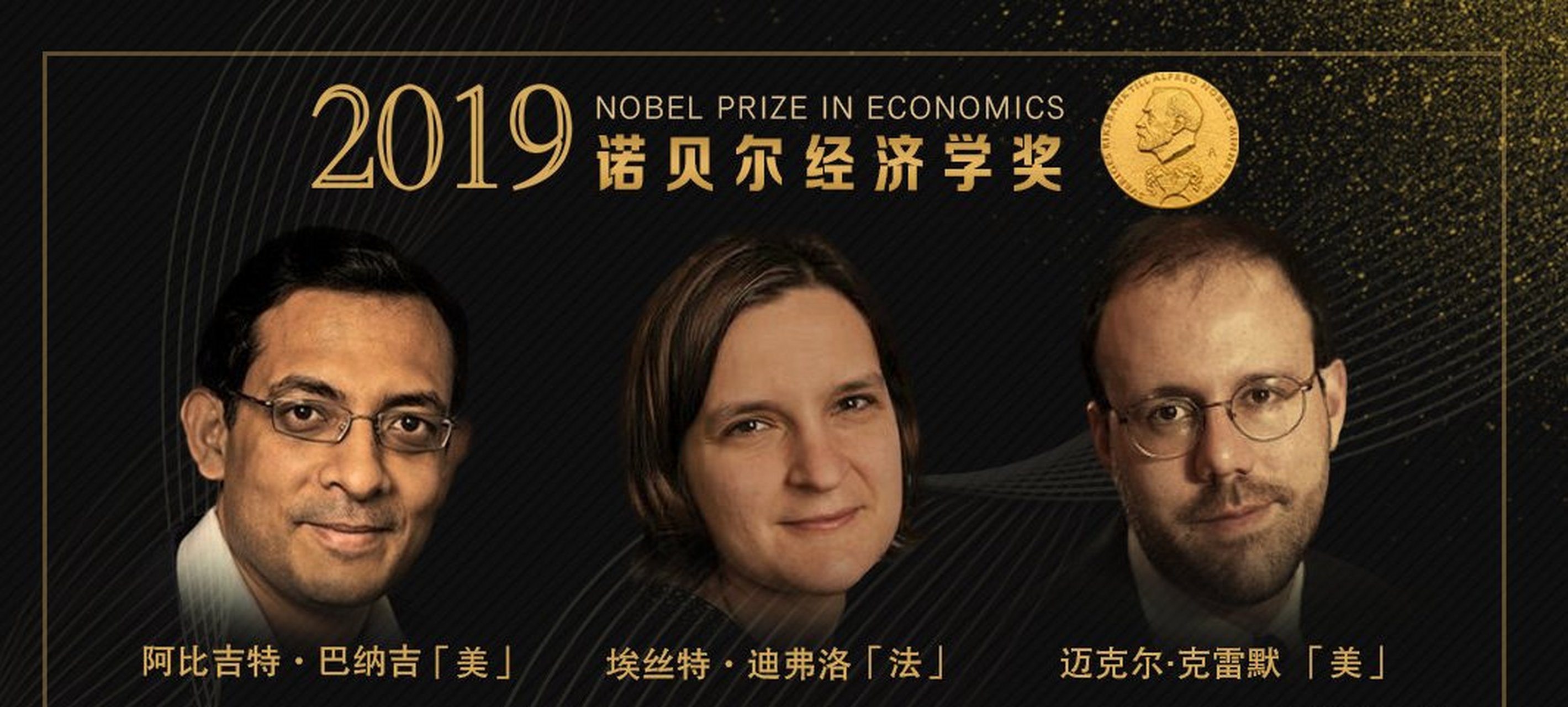 2019诺贝尔经济学奖#【夫妻双双获诺奖!
