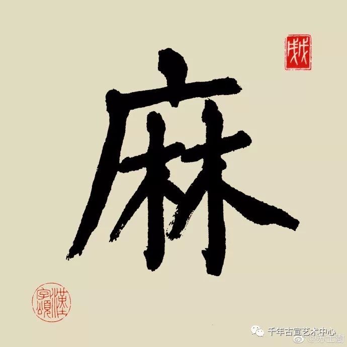 麻的草书欣赏图片