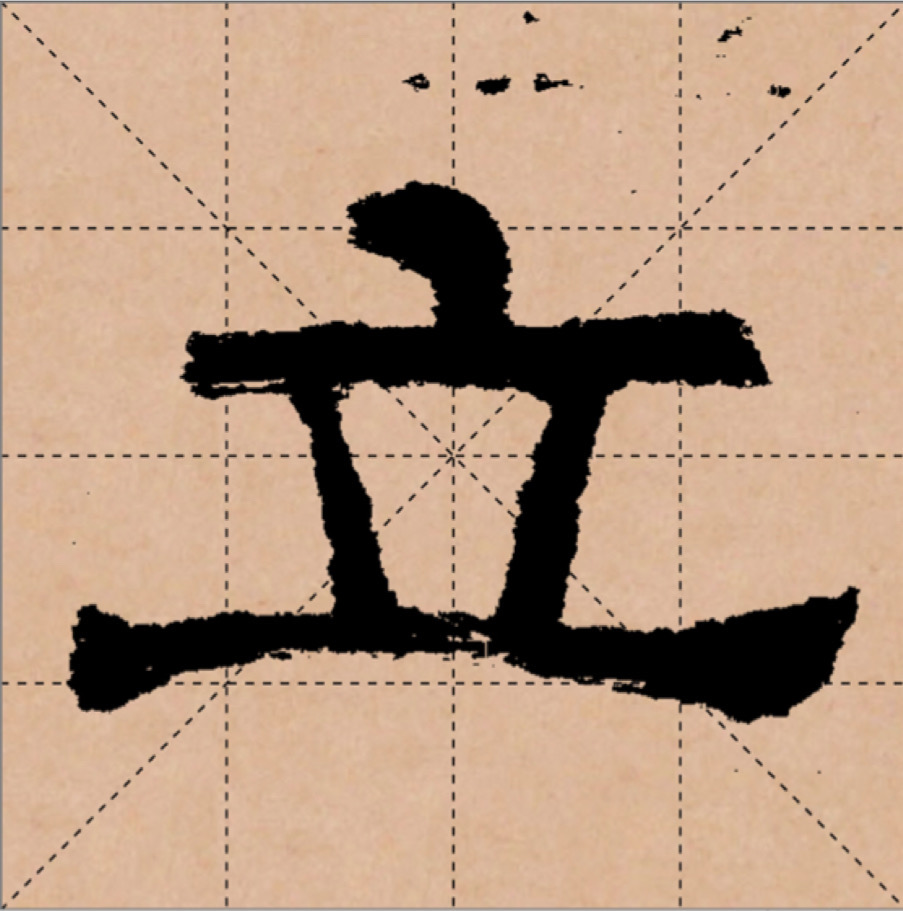 东汉肥致碑的隶书"立"
