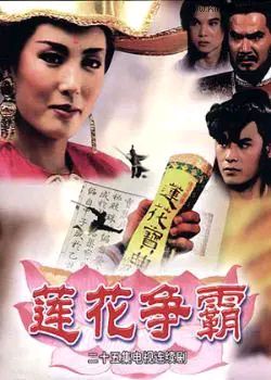 93年新加坡电视剧《莲花争霸》:难忘白玉川