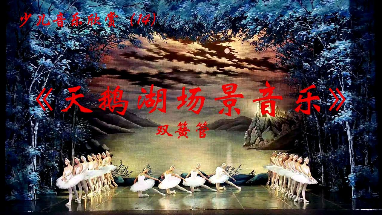 少儿音乐欣赏系列(14)《天鹅湖~场景音乐》