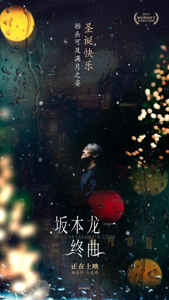 圣诞邂逅《坂本龙一:终曲》,在冬日聆听终极浪漫