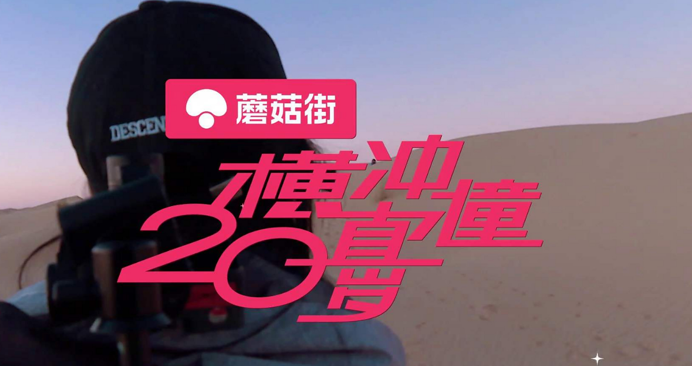 《横冲直撞20岁》第二季,一场有关少女成长的青春之旅!