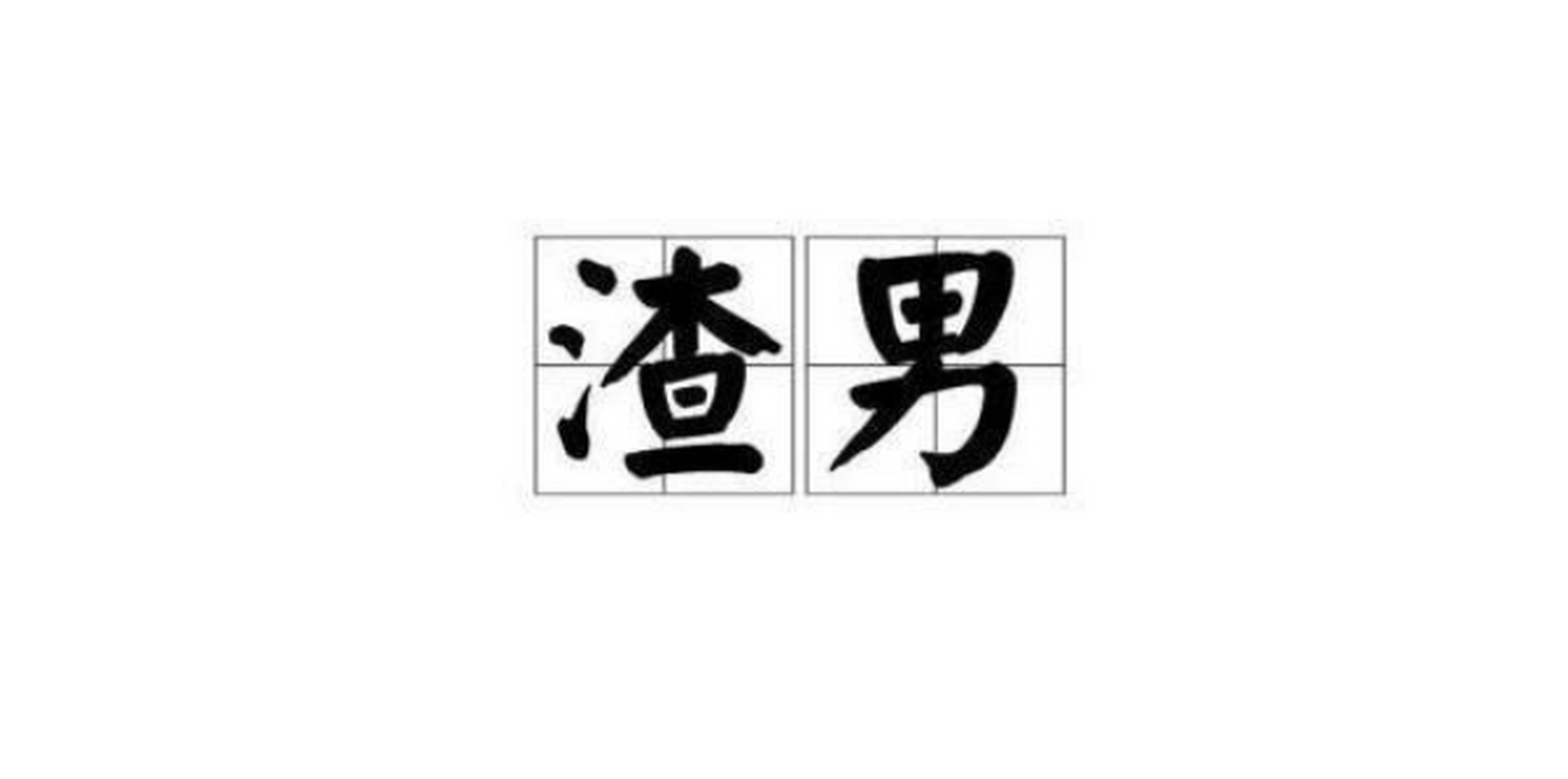 他究竟是不是"渣男?从他的"金钱观"能够看出来!