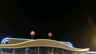 湖南省新化县的客货运铁路车站——新化火车站