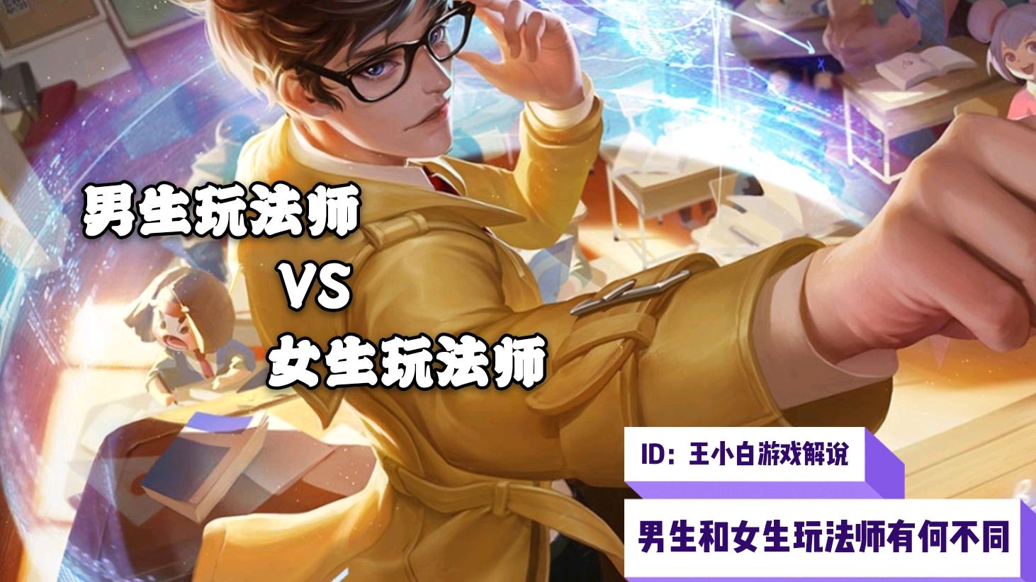男生玩法师VS女生玩法师