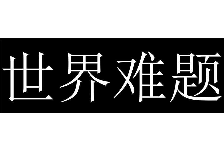 面试官 世界上