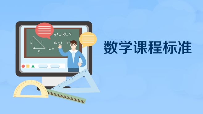 [图]数学课程标准：对于数学课程规定的标准