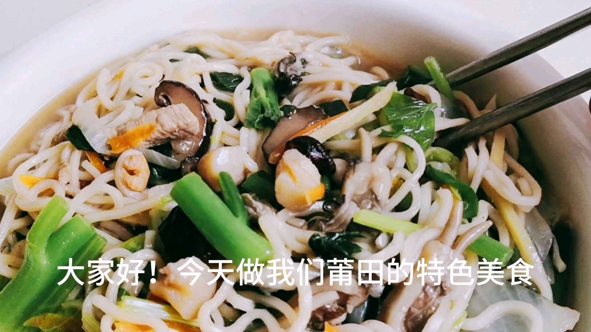 福建莆田卤面 特色美食 传统做法