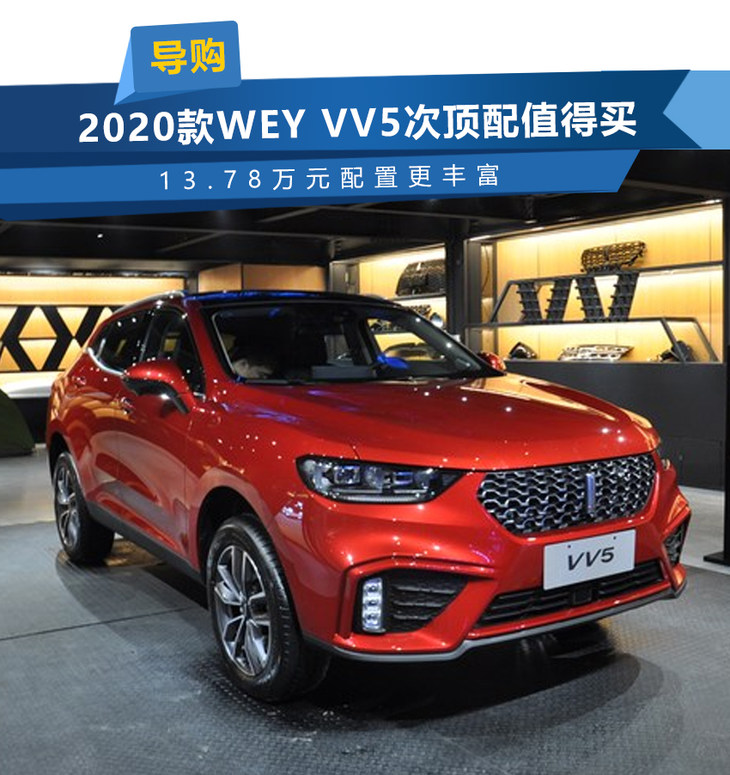 2020款wey vv5次顶配值得买 13.78万元配置更丰富