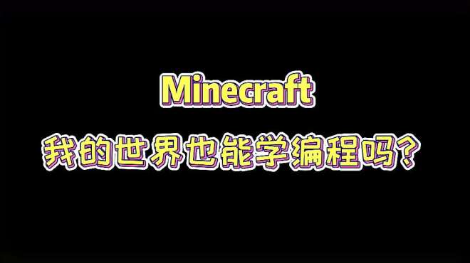 [图]我的世界也能学编程吗？Minecraft教育版已经走进中国课堂