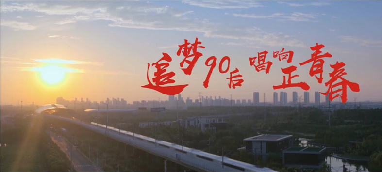 我们为这件大事制作了一首mv | 追梦90后 唱响正青春