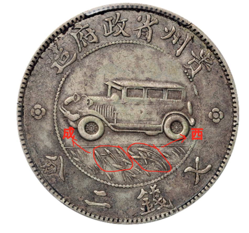贵州"汽车币"——世界上唯一的汽车图案流通银币暗藏的记号