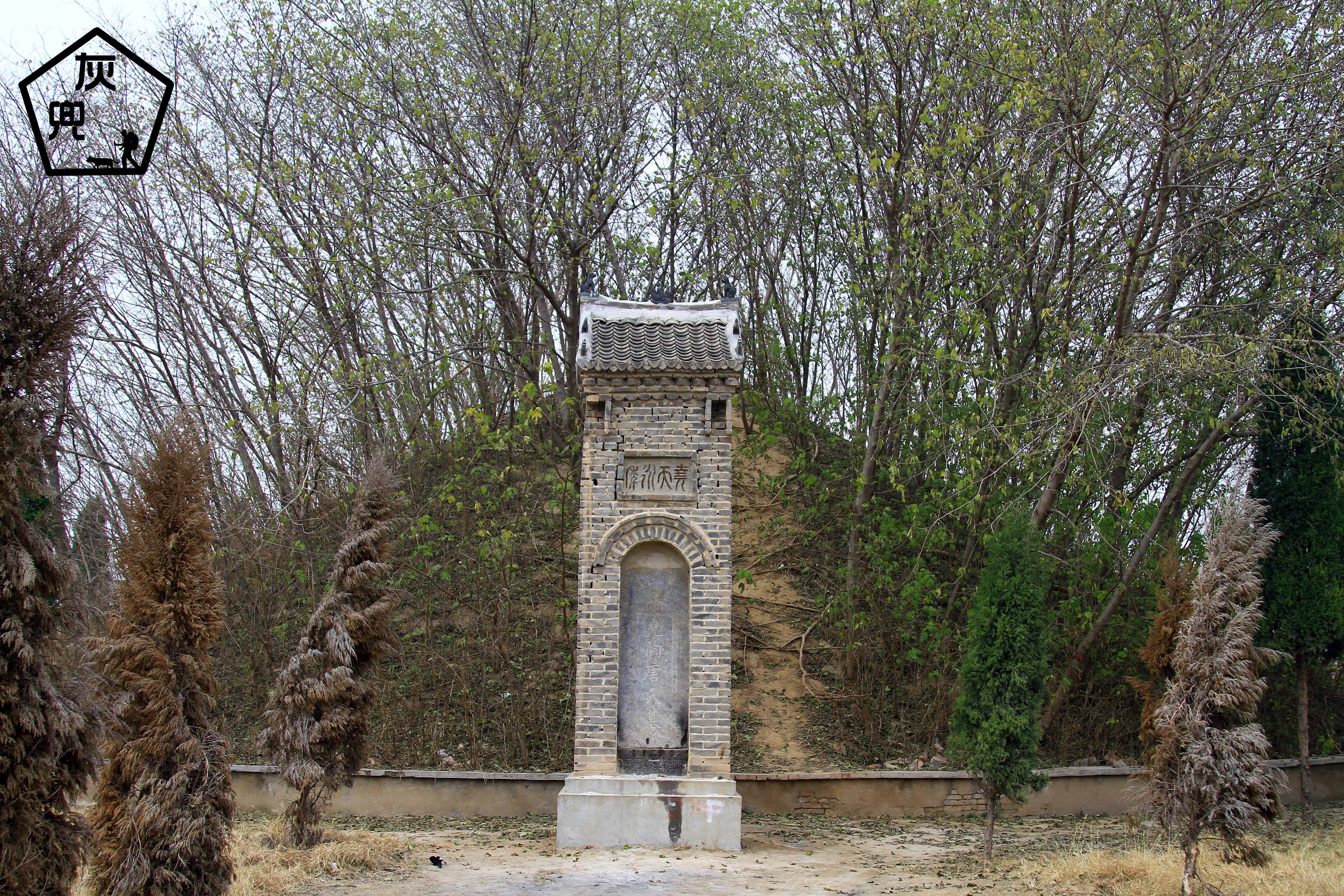 尧王墓遗址图片
