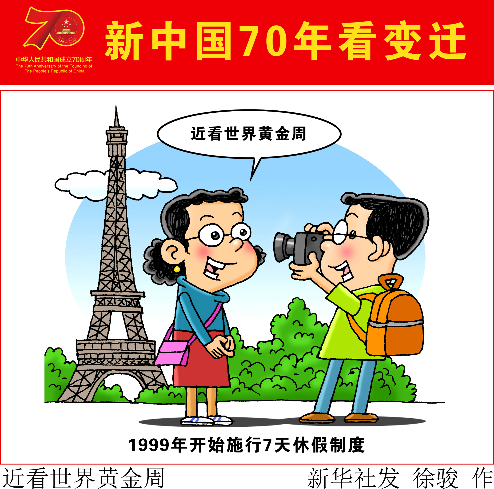 (图表·漫画「新中国70年看变迁」近看世界黄金周