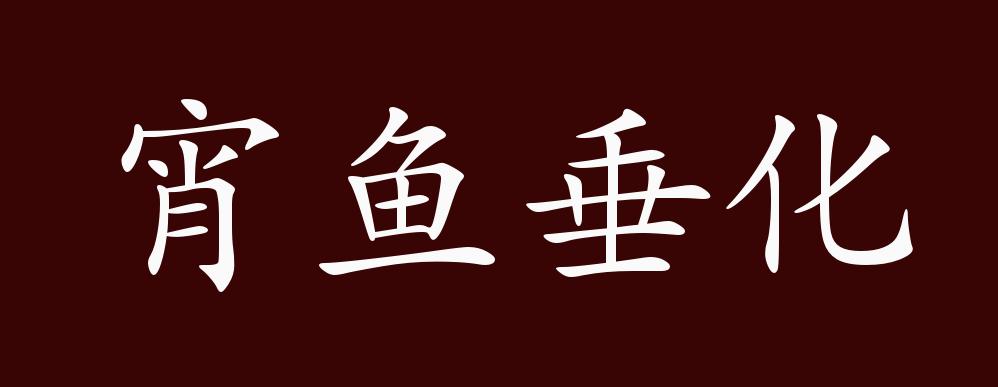 宵鱼垂化的出处,释义,典故,近反义词及例句用法 - 成语知识