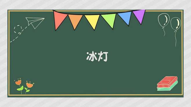 [图]冰灯：冰雕艺术的一种形式