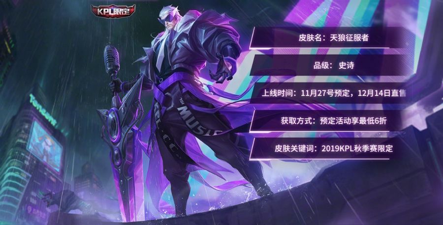 王者荣耀:天狼征服者上线时间已定,全服最低6折!