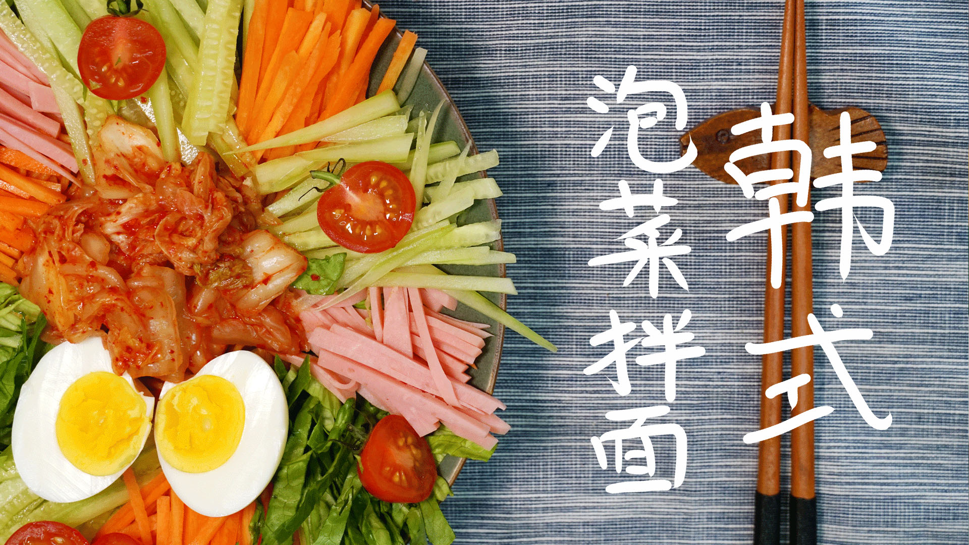 韩国情调泡菜拌面,味道酸爽,简单易学