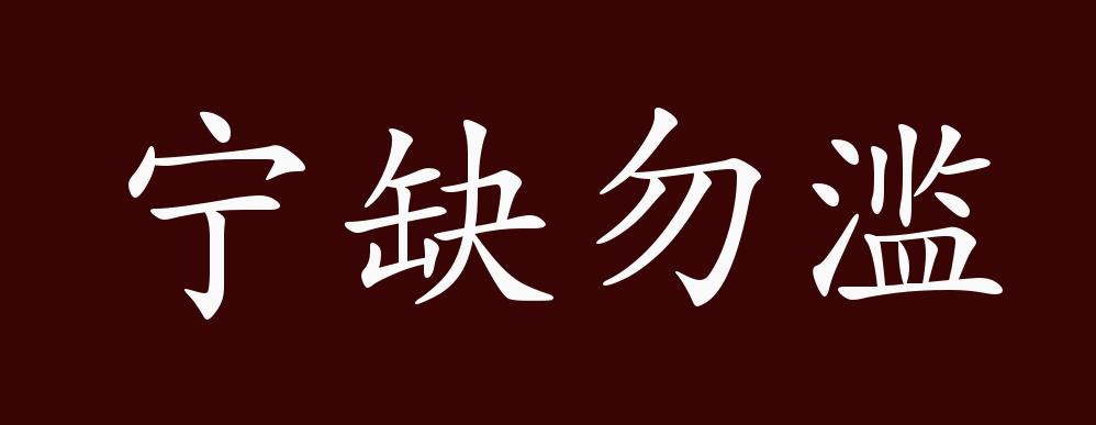 宁缺勿滥的出处,释义,典故,近反义词及例句用法 - 成语知识