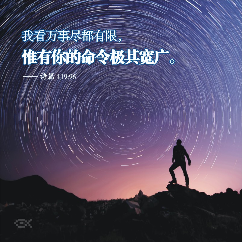 圣经金句 ‖ 我看万事尽都有限