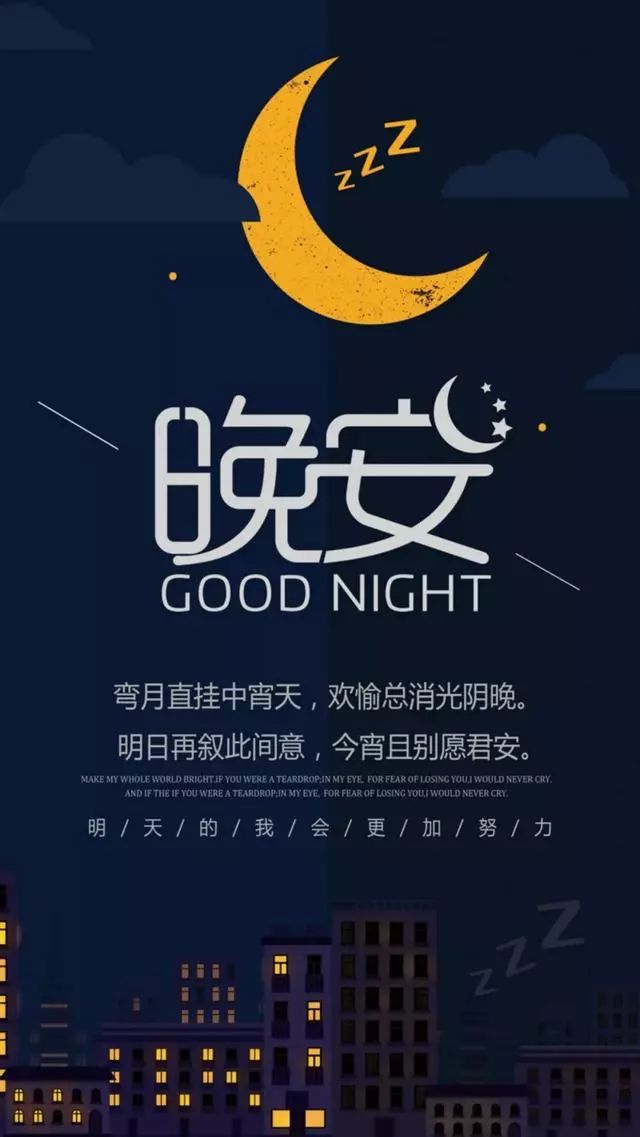 晚安心情短句短语美图:祝这世界继续热闹,祝我仍然是我