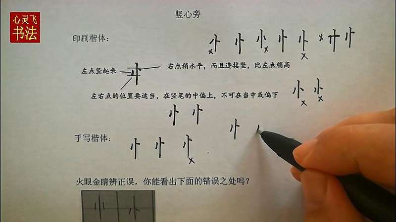 这么练字写得板正又规范，学生、成人都可以用，偏旁部首竖心旁,文化历史,文化艺术,好看视频
