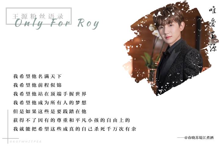 王源粉丝语录第一波儿 九个"不"只为源哥