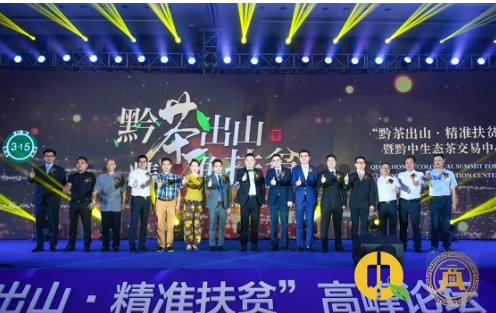 黔中生态茶交易中心新电商"应价零批"惠农新模式助力黔茶出山