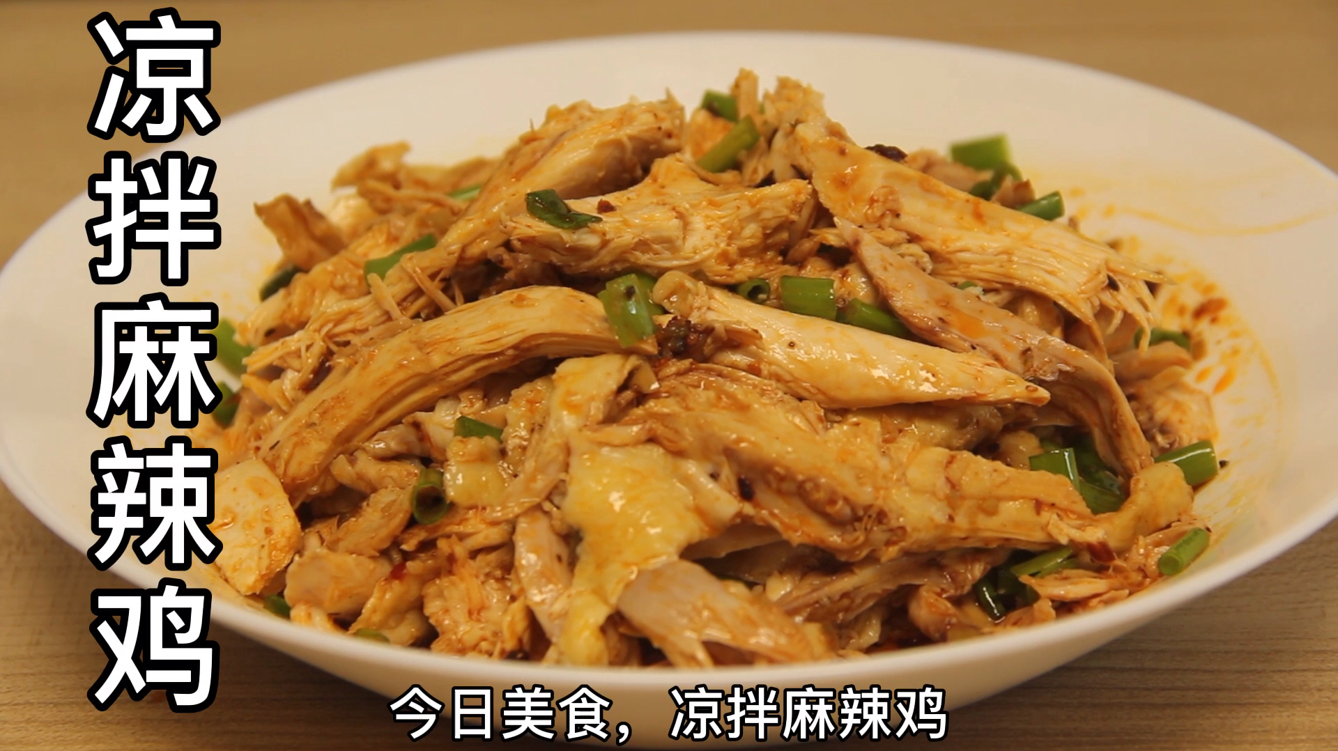 川菜凉拌麻辣鸡,夏天必备凉菜,做法简单