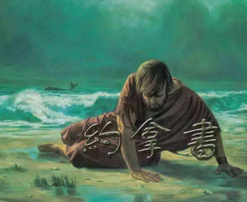 约拿书-个人灵修