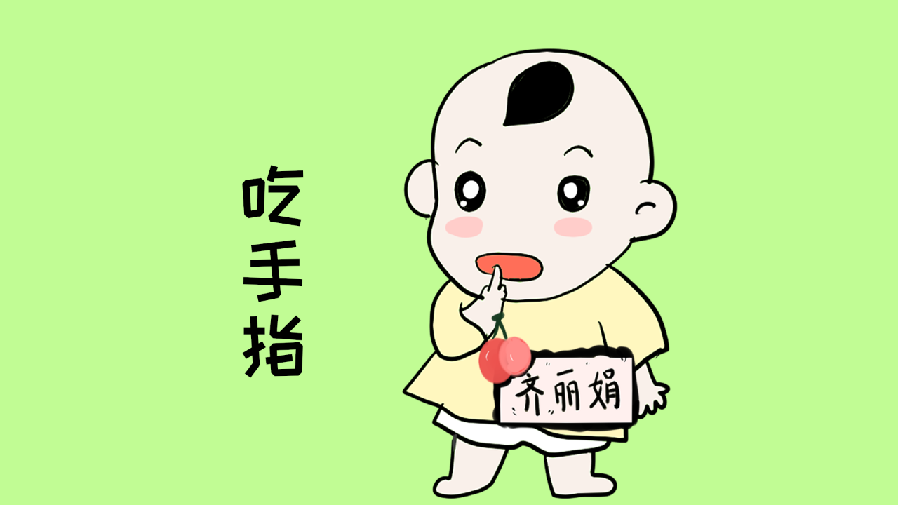 宝宝一直吃手指怎么办?注意这几点可以帮助宝宝度过敏感期