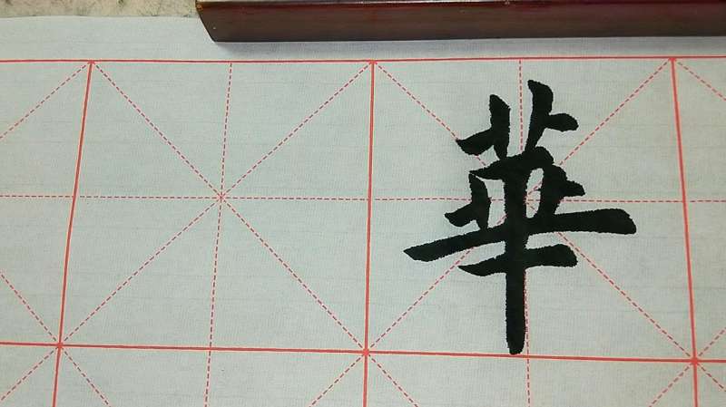 《华》字的繁体楷书写法 示范与结构讲解,文化历史,文化艺术,好看视频