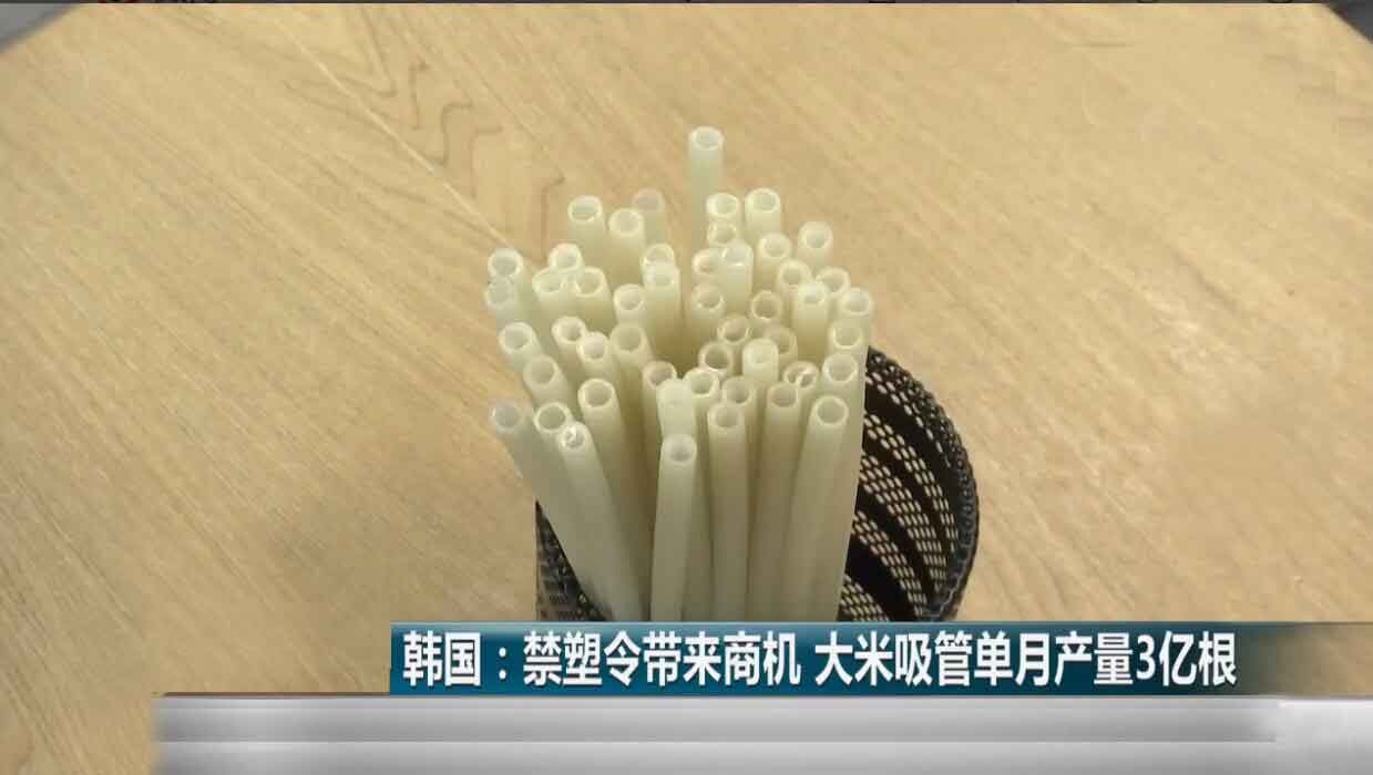 现在,吸管能吃了!韩国造出大米吸管,单月产量3亿根