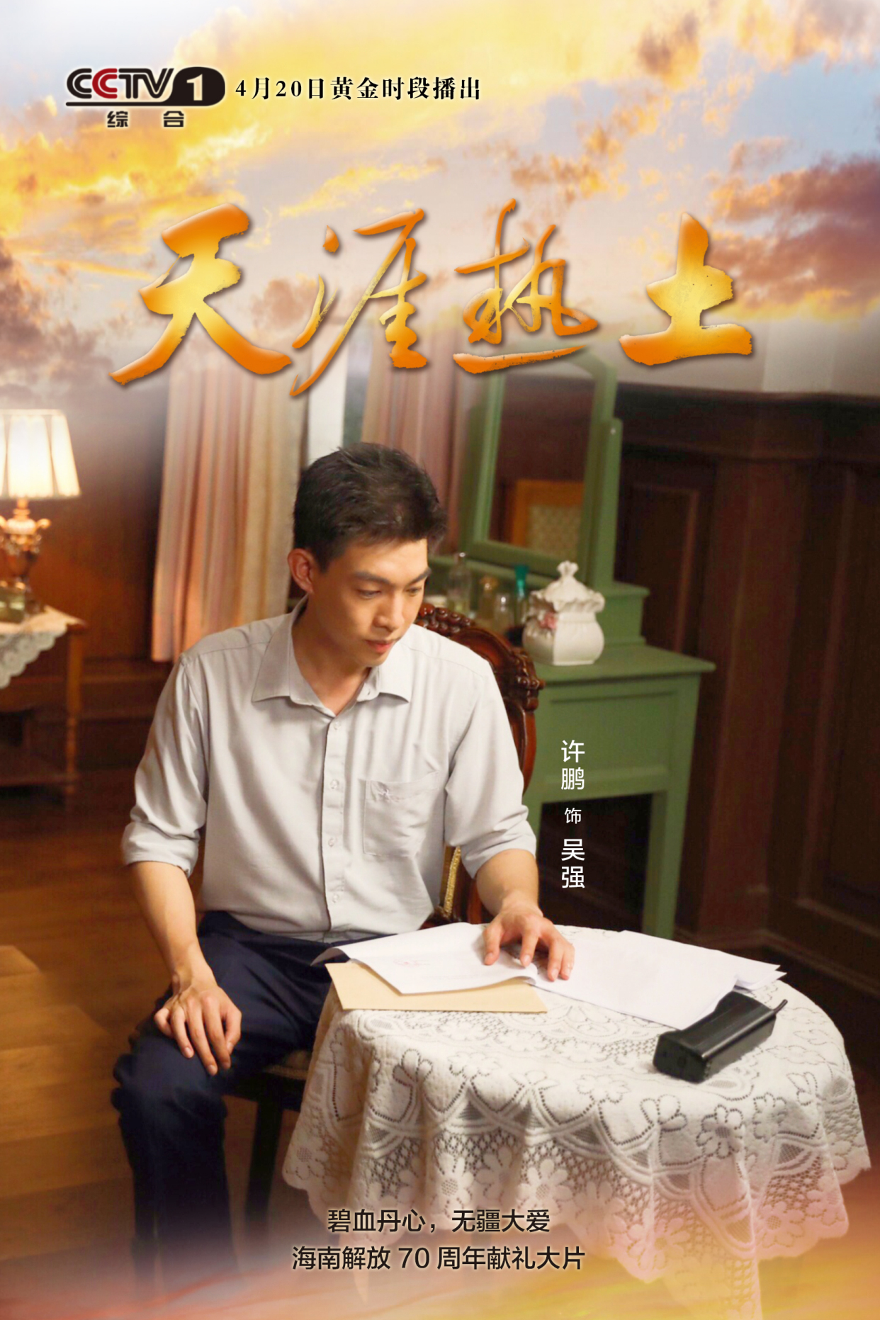 央视新剧《天涯热土》将播,演员许鹏上演"爱的奉献"