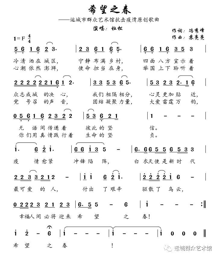 众志成城战疫情——运城市群艺馆抗击疫情原创歌曲《希望之春》 众志成城战疫情——运城市群艺馆抗击疫情原创歌曲《希望之春》