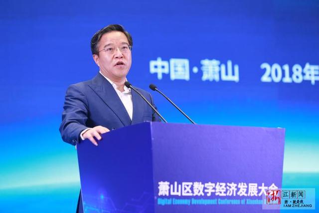 萧山召开数字经济发展大会 鲁伟鼎说"所有的开始都不会晚"