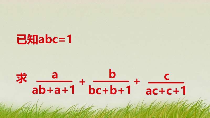 已知abc=1,求a除ab+a+1 +b除bc+b+1+c除ac+c+1,教育,学校教育,好看视频