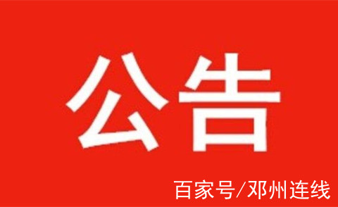 鄧州市馳誠駕校發了一份公告,看上面都寫了啥?