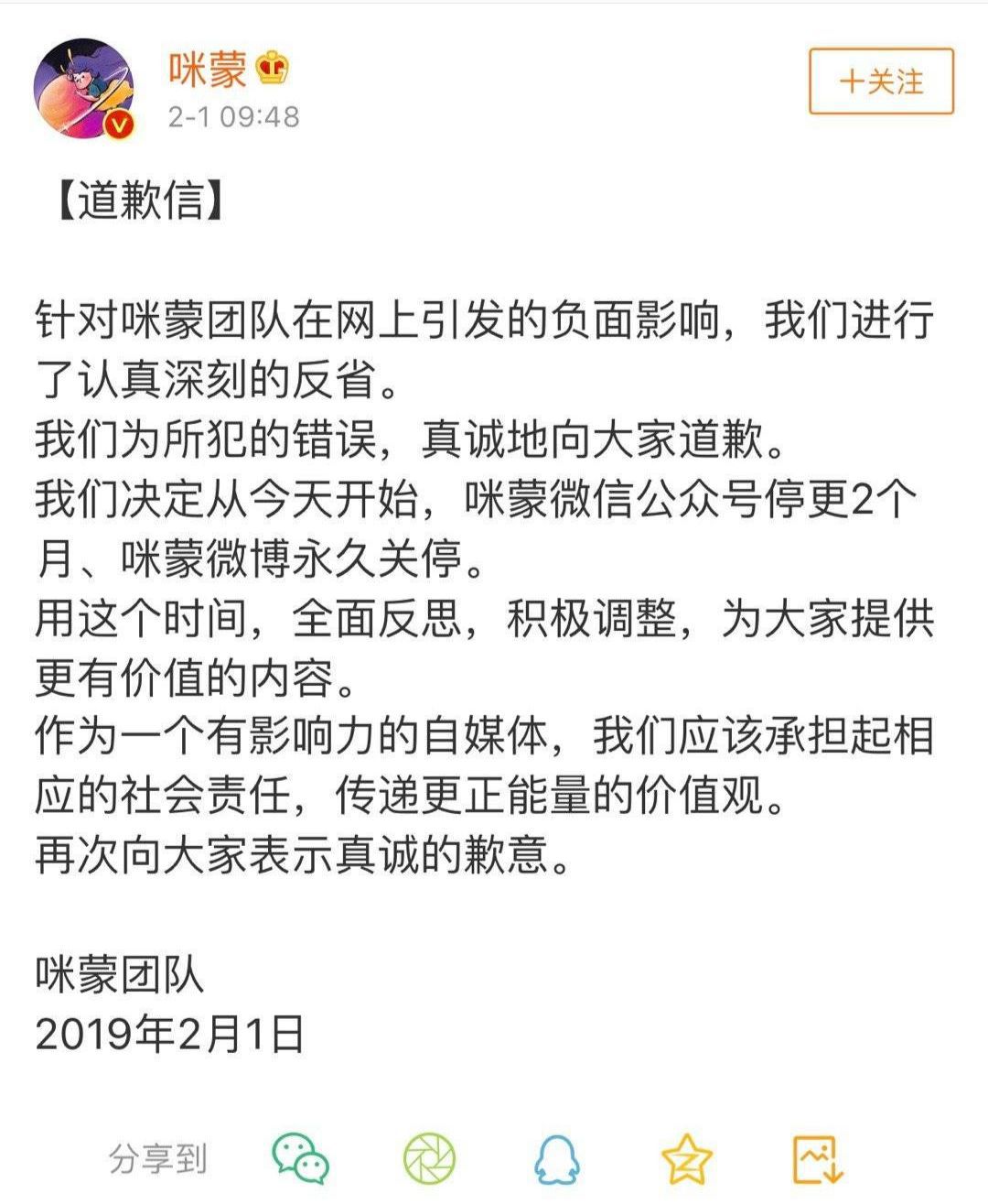 隨後,咪蒙團隊發佈道歉信,表示微信公眾號停更2個月,咪蒙微博永久關停