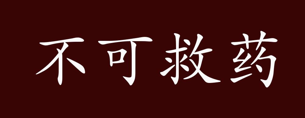 不可救药的出处,释义,典故,近反义词及例句用法 - 成语知识